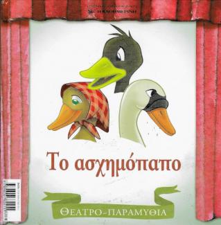 Το ασχημόπαπο Το ασχημόπαπο