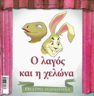 Ο λαγός και η χελώνα Ο λαγός και η χελώνα