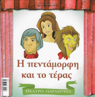 Η πεντάμορφη και το τέρας Η πεντάμορφη και το τέρας