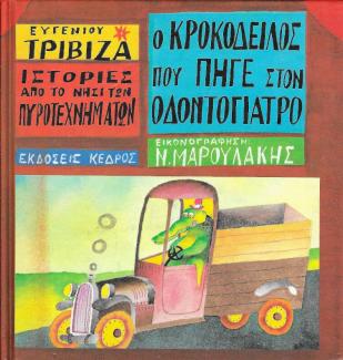 Ο κροκόδειλος που πήγε στον οδοντογιατρό Ο κροκόδειλος που πήγε στον οδοντογιατρό