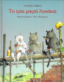 Τα τρία μικρά λυκάκια Τα τρία μικρά λυκάκια