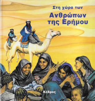Στη χώρα των ανθρώπων της ερήμου Στη χώρα των ανθρώπων της ερήμου