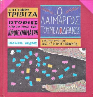 Ο λαίμαργος τουνελόδρακος Ο λαίμαργος τουνελόδρακος
