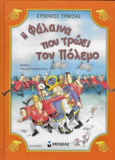 Η φάλαινα που τρώει τον πόλεμο Η φάλαινα που τρώει τον πόλεμο