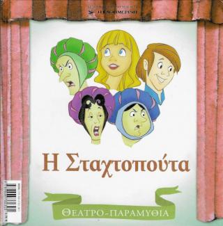 Η Σταχτοπούτα Η Σταχτοπούτα