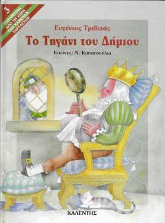 Το τηγάνι του δήμιου Το τηγάνι του δήμιου