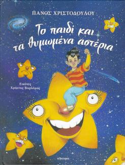 Το παιδί και τα θυμωμένα αστέρια Το παιδί και τα θυμωμένα αστέρια