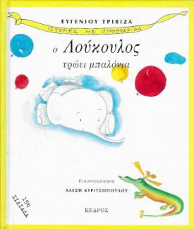 Ο Λούκουλος τρώει μπαλόνια Ο Λούκουλος τρώει μπαλόνια