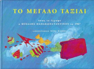 Το μεγάλο ταξίδι στα 1967 Το μεγάλο ταξίδι στα 1967