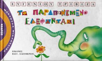 Το παραπονεμένο ελεφαντάκι Το παραπονεμένο ελεφαντάκι