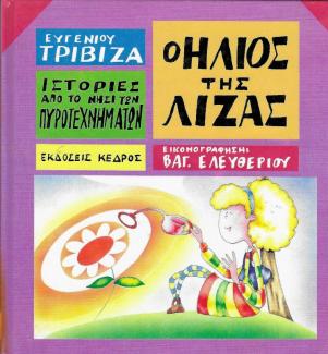 Ο ήλιος της Λίζας Ο ήλιος της Λίζας