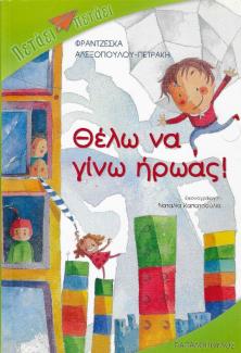 Θέλω να γίνω ήρωας! Θέλω να γίνω ήρωας!