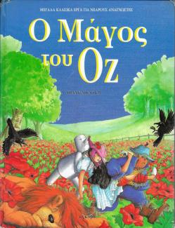 Ο μάγος του Οζ Ο μάγος του Οζ