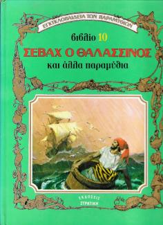 Σεβάχ ο θαλασσινός Σεβάχ ο θαλασσινός