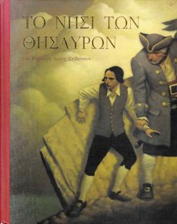 Το νησί των θησαυρών Το νησί των θησαυρών