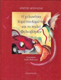 Η χελωνίτσα Καρέττα-Καρέττα και το παλιό Φολκσβάγκεν Η χελωνίτσα Καρέττα-Καρέττα και το παλιό Φολκσβάγκεν