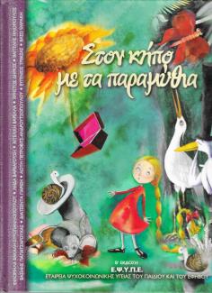 Στον κήπο με τα παραμύθια.