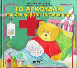 Το αρκουδάκι που δεν φοβάται το νοσοκομείο Το αρκουδάκι που δεν φοβάται το νοσοκομείο