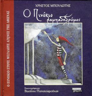 Ο Πινόκιο λαμπαδηδρόμος Ο Πινόκιο λαμπαδηδρόμος