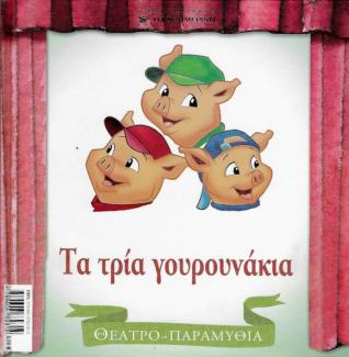 Τα τρία γουρουνάκια Τα τρία γουρουνάκια