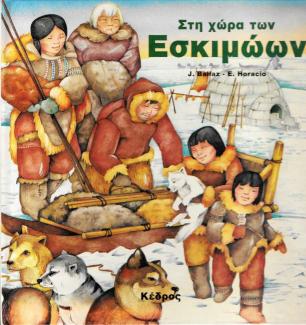 Στη χώρα των Εσκιμώων Στη χώρα των Εσκιμώων