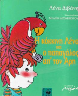 Η κόκκινη Λένα και ο παπαγάλος απ' τον Άρη Η κόκκινη Λένα και ο παπαγάλος απ' τον Άρη
