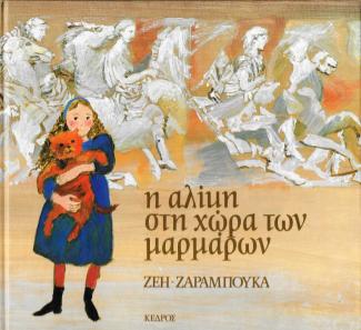 Η Αλίκη στη χώρα των μαρμάρων Η Αλίκη στη χώρα των μαρμάρων