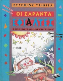 Οι σαράντα εφιάλτες Οι σαράντα εφιάλτες
