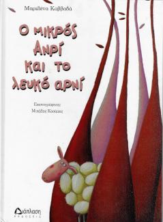Ο μικρός Ανρί και το λευκό αρνί Ο μικρός Ανρί και το λευκό αρνί