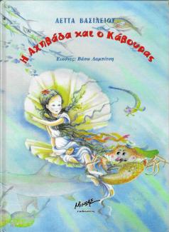 Η Αχηβάδα και ο Κάβουρας Η Αχηβάδα και ο Κάβουρας