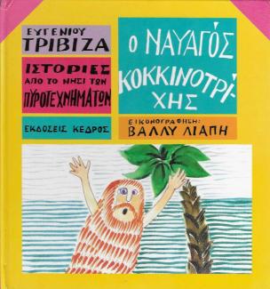 Ο ναυαγός κοκκινοτρίχης Ο ναυαγός κοκκινοτρίχης