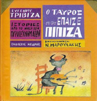 Ο ταύρος που έπαιζε πίπιζα Ο ταύρος που έπαιζε πίπιζα