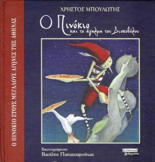 Ο Πινόκιο και το άγαλμα του Δισκοβόλου Ο Πινόκιο και το άγαλμα του Δισκοβόλου