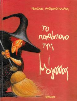 Το παράπονο της μάγισσας Το παράπονο της μάγισσας