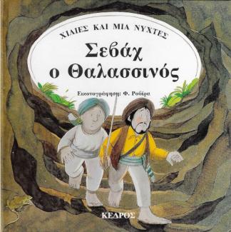 Σεβάχ ο Θαλασσινός Σεβάχ ο Θαλασσινός