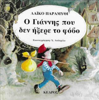 Ο Γιάννης που δεν ήξερε το φόβο Ο Γιάννης που δεν ήξερε το φόβο