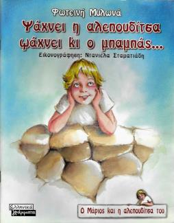 Ψάχνει η αλεπουδίτσα ψάχνει κι ο μπαμπάς ... Ψάχνει η αλεπουδίτσα ψάχνει κι ο μπαμπάς ...