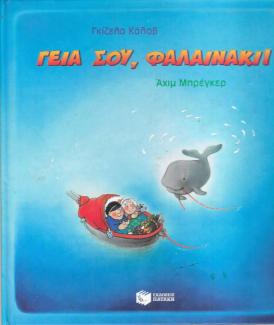 Γεια σου, φαλαινάκι! Γεια σου, φαλαινάκι!
