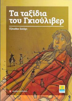 Τα ταξίδια του Γκιούλιβερ Τα ταξίδια του Γκιούλιβερ
