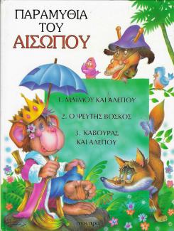 Παραμύθια του Αισώπου Παραμύθια του Αισώπου