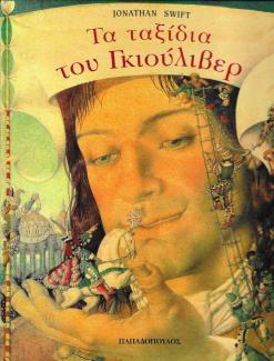 Τα ταξίδια του Γκιούλιβερ Τα ταξίδια του Γκιούλιβερ