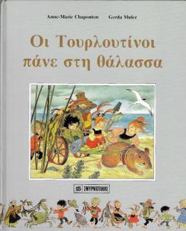 Οι Τουρλουτίνοι πάνε στη θάλασσα Οι Τουρλουτίνοι πάνε στη θάλασσα