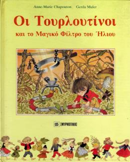 Οι Τουρλουτίνοι και το μαγικό φίλτρο του ήλιου Οι Τουρλουτίνοι και το μαγικό φίλτρο του ήλιου