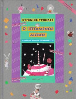 Ο ιπτάμενος δίσκος Ο ιπτάμενος δίσκος