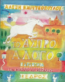Το άσπρο άλογο Το άσπρο άλογο