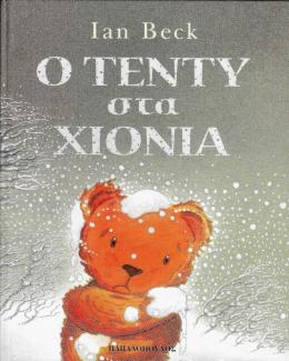 Ο Τέντυ στα χιόνια Ο Τέντυ στα χιόνια