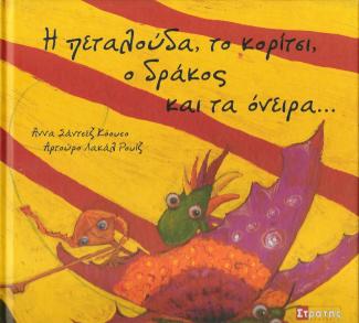 Η πεταλούδα, το κορίτσι, ο δράκος και τα όνειρα Η πεταλούδα, το κορίτσι, ο δράκος και τα όνειρα