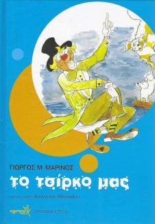 Το τσίρκο μας Το τσίρκο μας