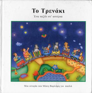 Ταξίδι στ' αστέρια Ταξίδι στ' αστέρια