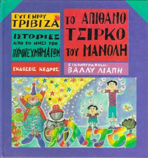 Το απίθανο τσίρκο του Μανόλη Το απίθανο τσίρκο του Μανόλη